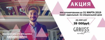 Свадебный ведущий Евгений Гарусс