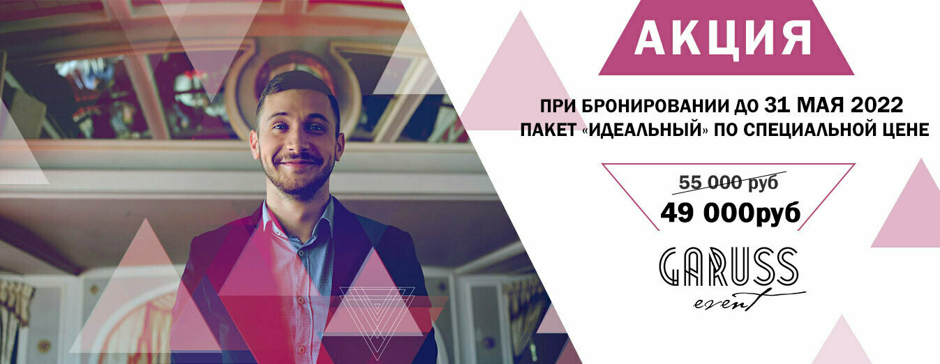 Свадебный ведущий Евгений Гарусс